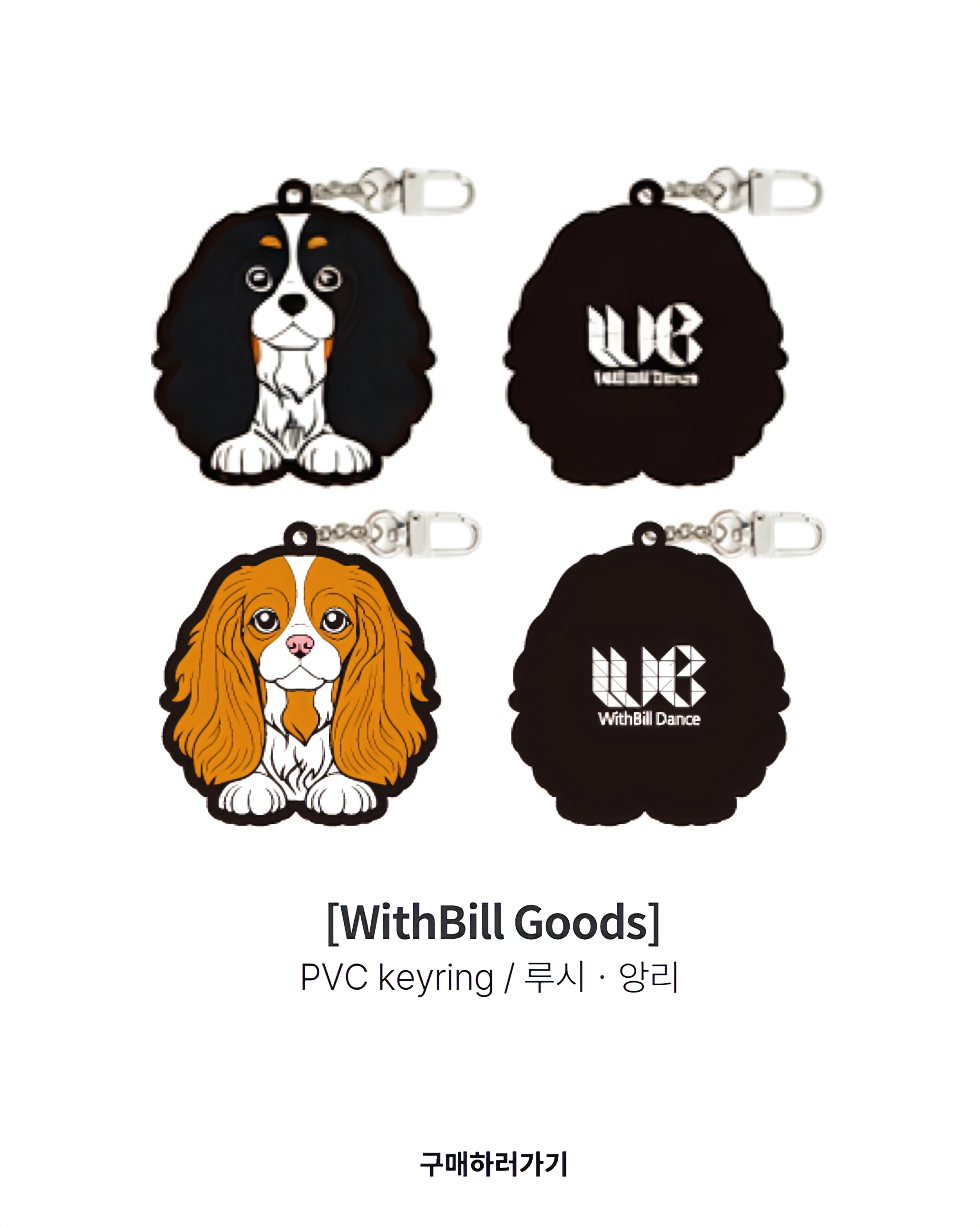 위드빌댄스 굿즈