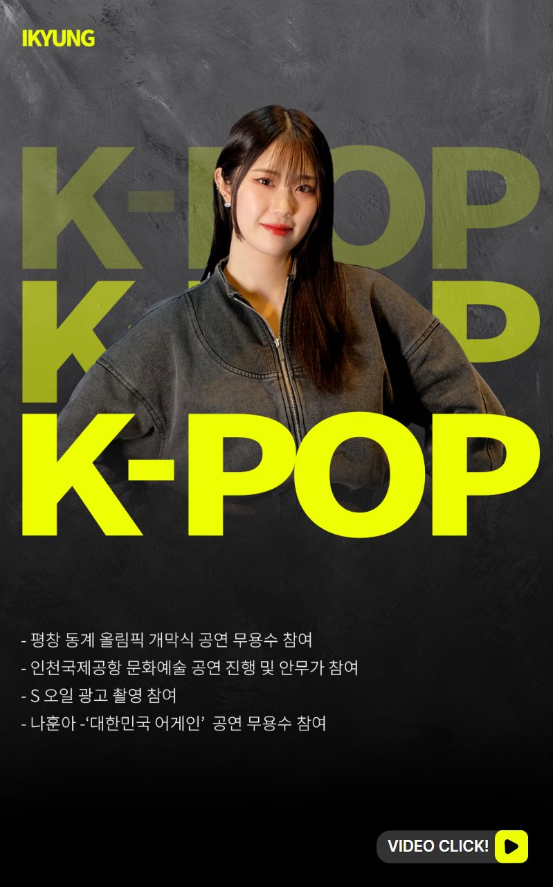 K-POP & BASIC 강사